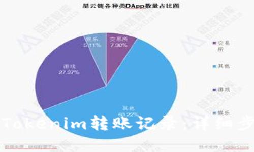 如何查找Tokenim转账记录：详细步骤与指南