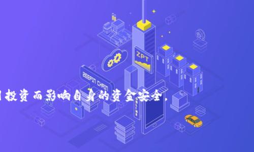 biao ti如何处理数字货币交易被骗的情况？报警流程详解/biao ti

数字货币, 交易诈骗, 报警流程/guanjianci

在数字货币交易愈发普及的今天，诈骗案件也在不断增加。许多人虽然对数字货币充满热情，但在交易过程中却陷入了骗局。韭菜的成长并不容易，了解如何维护自己的利益和报警的流程至关重要。在本文中，我们将详细探讨数字货币交易中被骗的情况，如何报警，以及其他相关问题。 

什么是数字货币交易诈骗？
数字货币交易诈骗是指一些不法分子利用虚拟货币的特点，通过各种手段对受害者进行欺骗，导致受害者在交易中遭受经济损失。常见的诈骗手法包括虚假投资平台、盗取账户信息、伪造ICO项目、传销等。有的诈骗者会伪装成专业投资顾问，在社交媒体或者专门的投资群里进行引诱，增加受害者的信任感。受害者因为缺乏对虚拟货币的了解，放松了警惕，最终受骗。 

被骗后该如何处理？
一旦确认自己在数字货币交易中被骗，首先保持冷静，不要慌张。第一步是收集证据，包括交易记录、聊天记录、交易平台截图等，这些证据对于后续报警和维护自身权益至关重要。其次，及时联系自己的银行或者数字货币钱包服务提供商，尽可能的冻结被转走的资金，有时可以及时挽回部分损失。最后，可以寻求专业法律人士的帮助，以便更好地保护自身权益。

报警流程是怎样的？
报警是受害者维护自己权益的重要途径，以下是报警的基本流程： 
1. 前往当地公安机关：受害者可以前往就近的公安局或派出所，向民警详细描述诈骗经过并提供相关证据。 
2. 填写报警材料：在民警的指导下，填写相关的报警材料，包括个人信息、案件经过、涉及金额等。 
3. 申请立案：民警会根据案件的严重性和证据情况，决定是否立案。当案件金额较大，涉及面广时，警方通常会主动立案。 
4. 跟进案件进展：报警后要保持与公安机关的联系，定期询问案件的进展情况，必要时可提供进一步的证据或信息。

有哪些渠道可以报警？
报警的渠道有很多种，受害者可以根据自身情况选择合适的方式： 
1. 直接到派出所：这是最直接的方式，可以现场与民警沟通，获取帮助。 
2. 拨打报警电话：在中国，拨打110可以直接联系到公安机关，进行报警。 
3. 网络报警平台：有些地区的公安局设置了网络报警平台，受害者可以在网上提交报警材料。需要注意的是，不是所有的地方都可以网络报警，具体情况需查证当地公安局的官方网站或者相关公告。 

数字货币交易诈骗的典型案例
了解一些典型诈骗案例，可以帮助用户更好地识别和预防诈骗： 
1. 虚假投资平台：某些诈骗者会建立看似正规的网站，吸引用户进行投资，承诺高额回报。受害者投资后，平台随即关闭，导致投资金额损失。 
2. 盗取账户信息：黑客通过网络钓鱼、恶意软件等手段盗取用户的数字货币账户信息，进而进行转账盗窃。 
3. 伪造ICO项目：一些骗子会伪装成合法的ICO项目，组织公众投资，实际并无项目存在。受害者的投资资金将被骗子直接转走。 

如何防范数字货币交易诈骗？
防范数字货币交易诈骗需要用户增强安全意识，以下是一些实用的方法和建议： 
1. 学会辨别真实性：在进行任何交易或投资前，务必对平台和项目进行深入调查，查看其背景、评论及信誉。 
2. 使用双重验证：开启账户的双重验证功能，增加账户安全性，减少被盗风险。 
3. 不随意分享个人信息：无论是社交媒体还是投资网站，都不要随意分享自己的私人信息，尤其是账号和密码。 
4. 谨防高回报诱惑：如果某个投资项目承诺远高于市场正常水平的回报，受害者需要提高警惕，进行详细调查。

总结
数字货币交易具有高风险特性，诈骗案件的频发也表明了行业的不规范。作为用户，我们在享受数字货币带来的便利时，也需提高警惕，保护自身权益。一旦被骗，应迅速采取行动报警，并积极收集证据以便警方立案。在此提醒大家，务必提高警惕，做足功课，避免成为下一个受害者。

相关问题
ol
li数字货币交易诈骗有哪些常见表现？/li
li面对诈骗，如何有效收集证据？/li
li警方立案后，我需要做些什么？/li
li是否可以通过法律途径追讨损失？/li
li如何选择可信赖的数字货币交易平台？/li
/ol

上述问题将为大家解答关心的问题，帮助用户更好地理解数字货币交易环境。 

!-- 这里将逐个问题详细介绍，每个问题的解释都不少于500字，详细解答每一个问题 --

数字货币交易诈骗有哪些常见表现？
数字货币交易诈骗的表现形式多种多样，以下是一些常见的情况： 
1. 虚假投资平台：不法分子会创建假冒的投资平台，提供高额回报的诱惑，吸引用户进行投资。常见的表现是平台界面华丽，且极度强调整体投资收益，高回报的承诺通常是第一道防线。受害者在进行投资后，发现资金难以提取，最终造成重新关闭网站后彻底消失的情况。 
2. 伪造ICO项目：某些不法分子制作虚假的ICO（首次代币发行）项目，吸引投资者购买无价值的代币，这是一种欺诈行为。受害者会在各种渠道中看到该项目的推广信息，甚至有虚假的评测和推荐，最终造成大量资金损失。 
3. 党广告诈骗：广告中使用煽情的和内容，例如“投资3万元，轻松赚取20万元”，一旦点击进入链接就可能被要求注册账户并进行投资。 
4. 网络钓鱼：通过建立仿冒网站来诱导用户自行输入私钥或密码，盗取资金。通常这些仿冒网站与真实网站极为相似，甚至链接和界面设计几乎一模一样，受害者很难辨别。 
5. 社交工程：不法分子通过社交媒体与受害者建立信任关系，进而诱骗对方投资。受害者在这种情况下通常会因为信任对方而愿意投入资金。 
不断变化的诈骗手段提醒每个用户，时刻保持警惕，了解并辨别可能的风险。

面对诈骗，如何有效收集证据？
收集证据是一项关键步骤，能直接影响到后续报警和追踪结果。 
1. 保存交易记录：无论交易是在何种平台进行，都应该保存所有的交易记录，包括交易时间、金额、转账地址等信息。这些都是极为重要的物证。 
2. 收集聊天记录：如果与诈骗者有过聊天，保留这些记录非常有必要。这包括平台管理员、投资顾问的联系方式及内容，这些证据可以帮助警方确认诈骗者的身份和作案路径。 
3. 截图保存：如果发现可疑网站或广告，及时截图保存所有相关信息以及该网站的链接，呈现出整体的诈骗过程。 
4. 记录相关信息：尽量记录与诈骗者沟通的时间、方式、内容等信息，这对调查有极大帮助。 
通过确保所有相关证据都被妥善保留，能有效帮助警方在立案及后续调查中快速而高效的进行。 

警方立案后，我需要做些什么？
报警并不意味着事情就此结束，立案后仍有一些工作需要受害者参与。 
1. 保持联系：与负责你案件的警方保持联系，及时询问案件调查的进展情况。 
2. 提供进一步的信息：如果在案件侦查过程中获得了新的证据或信息，主动向警方提供。只要能够帮助案件进展，都应该积极配合。 
3. 遵循法律程序：了解所涉及的法律程序，必要时可以咨询专业的法律人士，确保事宜的每个环节都在法律框架内进行。 
4. 更新状态：保持对自身的联系信息更新，确保警方在有新进展时能直接联系到你。 
5. 参与后续调查：在警方进行长期调查的情况下，受害者可能需要参与一些后续的调查和取证工作。 
在这一过程中，受害者需要理解需要耐心面对，因为调查过程可能比较漫长。

是否可以通过法律途径追讨损失？
追回数字货币交易被骗的损失并不简单，但并不是不可能的。 
1. 向法院提起诉讼：如果能够联系到诈骗者或者有关方面，受害者可以考虑提起诉讼。需要提供充分的证据，证明自己是因对方的行为而受到的损失。 
2. 参与集体诉讼：如果有多位受害者，可以选择合并形成集体诉讼，增强讨回损失的可能性。通过集体的力量，能够更有效的与对抗方进行斗争。 
3. 追踪资产：有些受害者在被骗后会尝试追踪资金流向，找出骗子的其他资产并采取措施维护自身权益。 
4. 民事赔偿：受骗者能够以民事赔偿的方式追讨损失。该方法通常需要较长的过程，还有可能面临骗子逃逸而导致追款失败的风险。 
虽然中国在数字货币领域的法律尚不完善，但法律维权依然是一个不可忽视的选择，需谨慎对待所有可能的法律途径。

如何选择可信赖的数字货币交易平台？
了解如何鉴别优秀的平台可以极大地降低受骗的风险。 
1. 检查平台合法性：确保所选择的平台在自身所在的国家或地区合法，查阅监管机构的认证信息。合法的平台通常会有相应的证书和资质。 
2. 调查平台口碑：可以在网上搜索平台的评价和口碑，了解其他用户的使用体验，尤其关注任何负面评论、诈骗事件。 
3. 了解收费结构：熟悉平台的收费结构，警惕那些没有提供清晰费用说明的平台。透明的费用说明通常意味着平台更为可信。 
4. 安全性保障：关注平台的安全措施，如双重验证、资金存管、冷存储等，确保有足够的措施来保障用户资产安全。 
5. 客服支持：了解平台是否提供有效的客服支持，能够在遇到问题时及时解决用户的疑虑和需要。 
通过以上标准，可以在数字货币交易中更为谨慎地做出选择，降低受骗几率。 

随着数字货币的发展，用户在进行交易时务必保持警惕。只有了解常见诈骗手法，认真收集证据，及时报警，才能在遭遇诈骗后有效地维护权益。切勿因贪婪和盲目投资而影响自身的资金安全。 

希望本文能够帮助到广大用户，使大家在数字货币交易的海洋中航行得更加安全与稳妥。