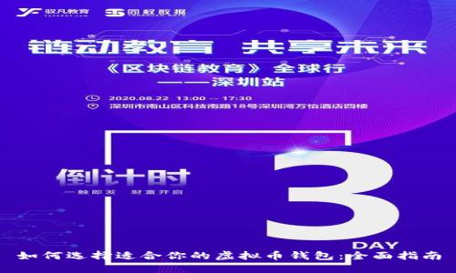 如何选择适合你的虚拟币钱包：全面指南
