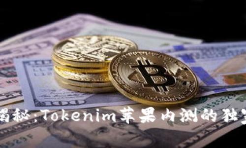 专家揭秘：Tokenim苹果内测的独家秘诀